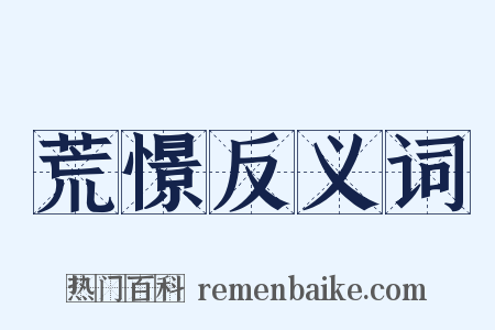 荒憬反义词是什么意思的图片